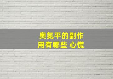 奥氮平的副作用有哪些 心慌